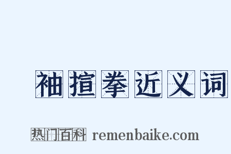捰袖揎拳近义词是什么意思的图片